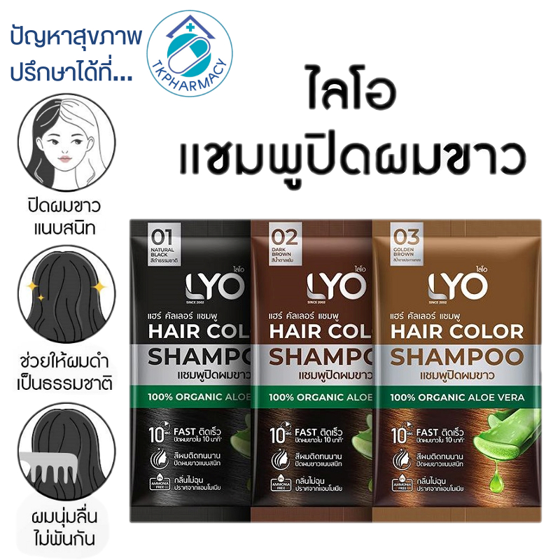 Lyo Hair Color แชมพูปิดผมขาว ไลโอ หนุ่มกรรชัย ครีมปิดผมขาว แชมพูปิดหงอก