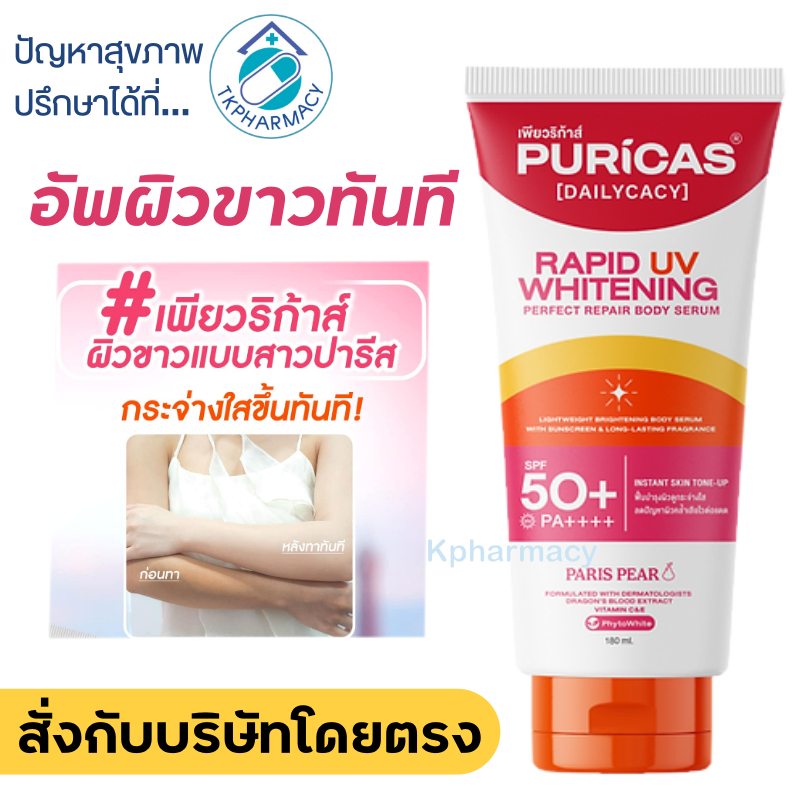 โลชั่นผิวขาว / Puricas บอดี้เซรั่ม / Puricas Body Serum / Puricas rapid uv whitening & perfect repair body serum 180 ml.
