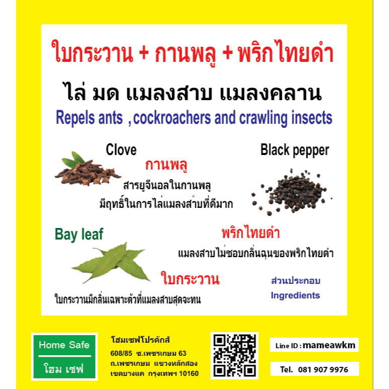 ใบกระวาน กานพลู พริกไทยดำ ไล่แมลงสาบ ไล่เท่านั้น ไม่ฆ่า ไม่บาป ใช้งานง่าย ไร้สารเคมี
