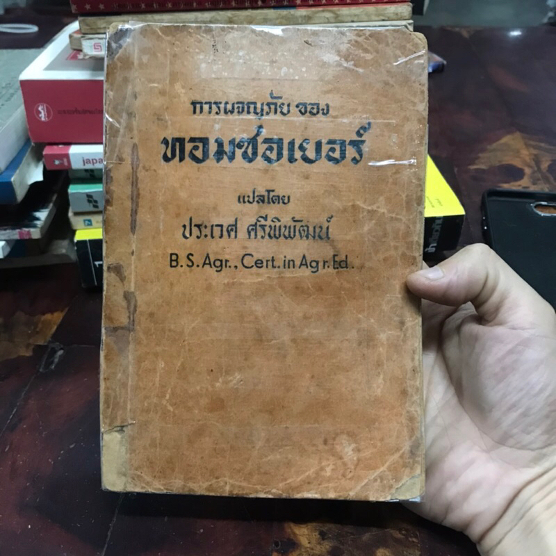 The Adventure of Tom Sawyer by Mark Twain การผจญภัยของ ทอมซอเยอร์ แปลโดย ประเวศ ศรีพิพัฒน์