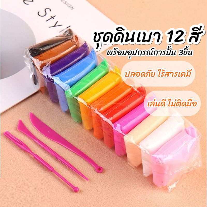 ชุดดินเบา 12 สี พร้อมอุปกรณ์การปั้น 3ชิ้น
