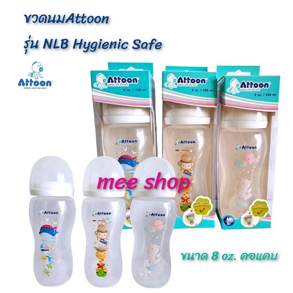 ขวดนมAttoon  ขนาด 8 ออนซ์ รุ่น NLB Hygienic Safe คอแคบ พร้อมจุกนม Anti colic ช่วยลดโอกาสท้องอืด