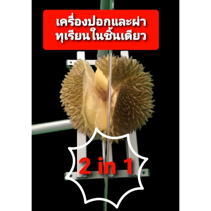 เครื่องมือปอกและผ่าทุเรียนได้ในชิ้นเดียวปอกและผ่าได้ทุกรูปทรง