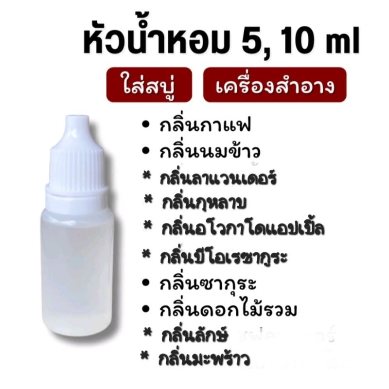 หัวน้ำหอม 100% ใช้ผสมสบู่ โลชั่น แชมพู และเครื่องสำอาง