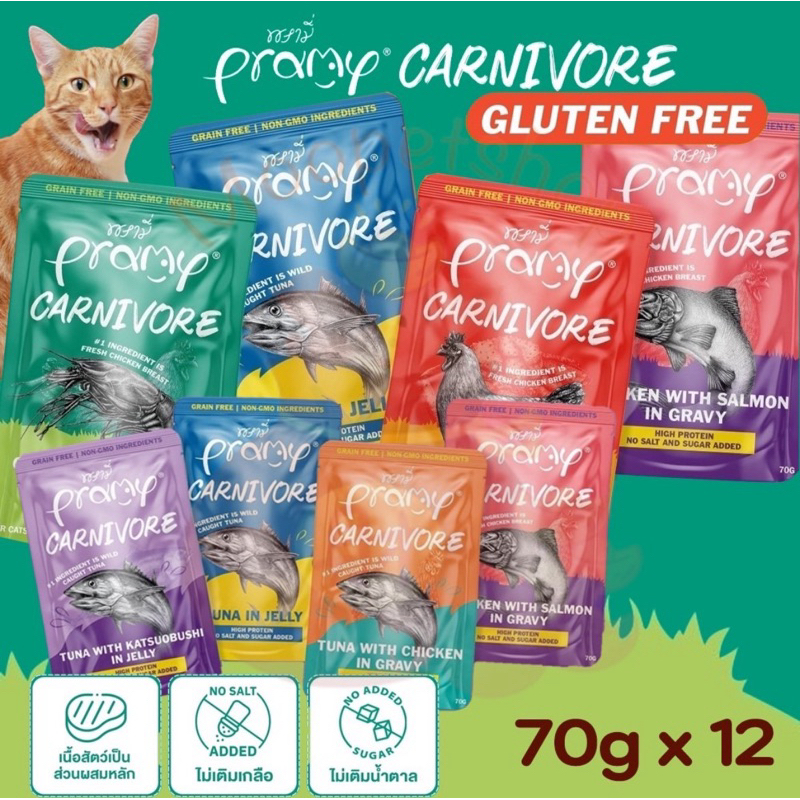 Pramy Canivore เพ๊าท์ 70gx12ซอง(ยกโหล)