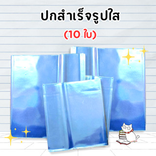 ปกพลาสติกใสใส่หนังสือแบบปกสำเร็จขนาด 6.7ถึง 12.0 ห่อหนังสือ …