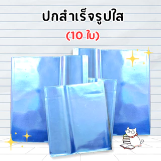 ปกพลาสติกใสใส่หนังสือแบบปกสำเร็จขนาด 6.7ถึง 12.0 ห่อหนังสือ (10ใบ) ก่อนสั่งอ่านวิธีวัดหนังสือในรูป/รายละเอียดเพื่ออ่