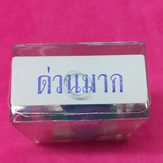 ตรายางด่วนมาก(ผลิตจากยางพาราแท้)