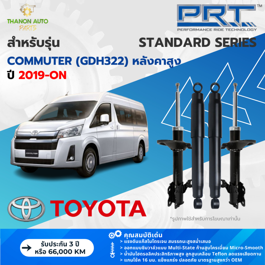 PRT โช้คอัพแก๊ส Standard รถ Toyota รุ่น Commuter (GDH322) หลังคาสูง คอมมิวเตอร์ ปี 2019-ปัจจุบัน