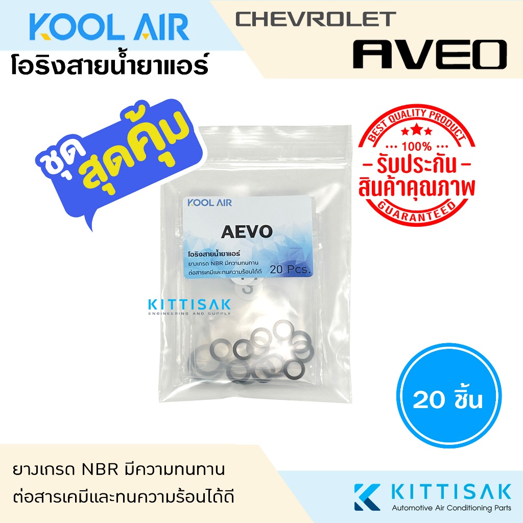 KOOL AIR ลูกยางโอริง แอร์รถยนต์ CHEVROLET AVEO ชุด 20 ชิ้น โอริง ยางโอริง ยางโอริงแอร์ ยางแอร์