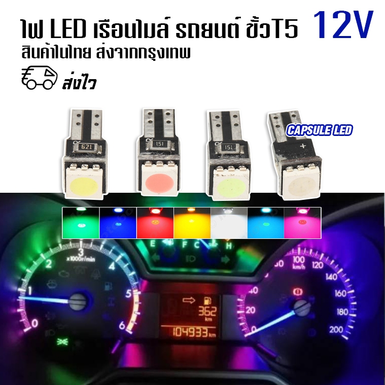 หลอด LED 5050 หน้าปัดเรือนไมล์  ไฟเรือนไมล์ ไฟคอนโซล รถยนต์ ขั้ว T5 / 1ตัว/ รหัส: K103