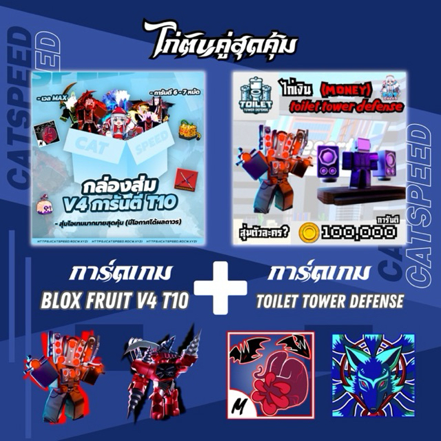 การ์ดเกมคู่  Blox Fruit V4 T10 และ TTD สุดคุ้มยกแพ็ค🧸🔥