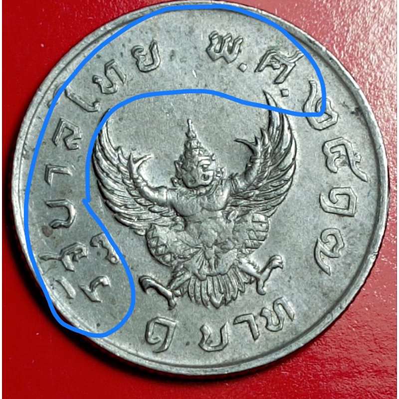 เหรียญ1บาทปี2517(ครุฑ)ตัวหนังสือซ้อน
