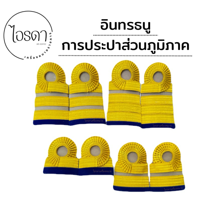 อินทรธนูการประปาส่วนภูมิภาค