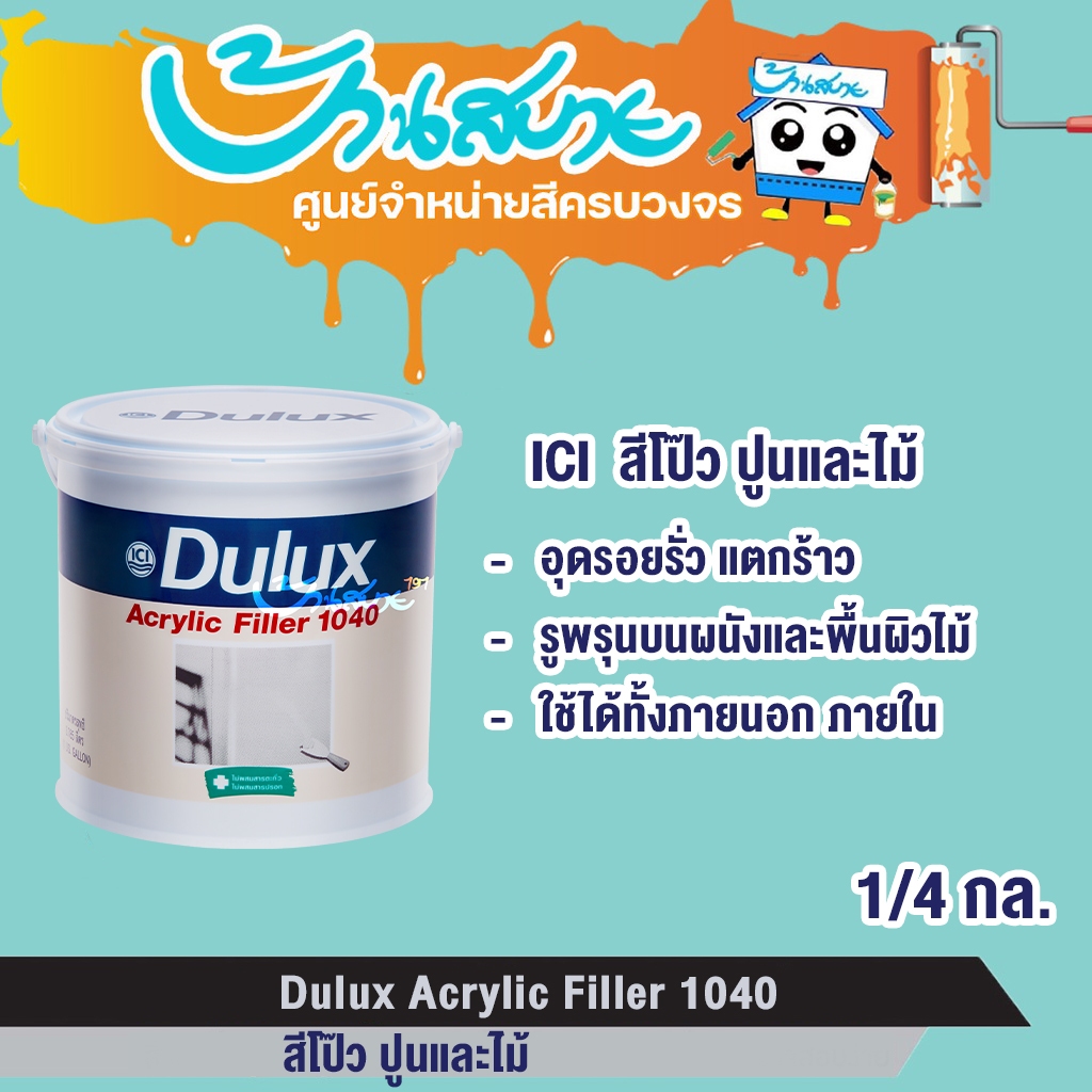 Dulux สีโป๊ว 1040 ขนาด 1/4 กล. โป๊วปูน และไม้ สำหรับอุดรอยแตกร้าว คุณภาพสูง ใช้ได้ทั้งภายนอกและใน อะคริลิคโป๊ว