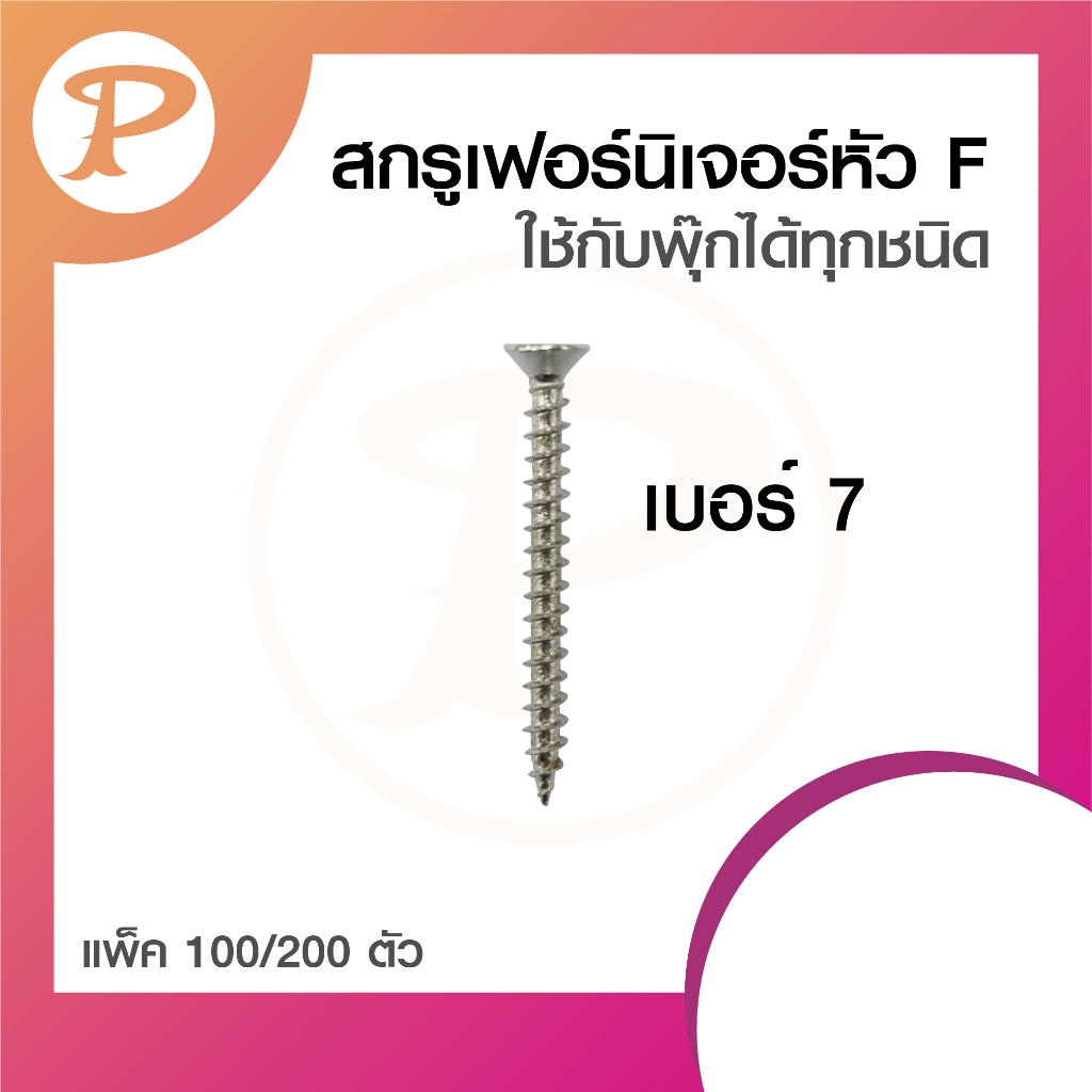 PANSIAM น็อตสกรูเฟอร์นิเจอร์ เบอร์ 7 หัว F จำหน่ายโดยตรงจากโรงงาน