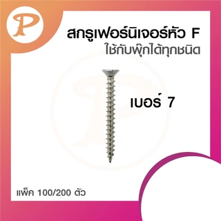 PANSIAM น็อตสกรูเฟอร์นิเจอร์ เบอร์ 7 หัว F จำหน่ายโดยตรงจากโรงงาน