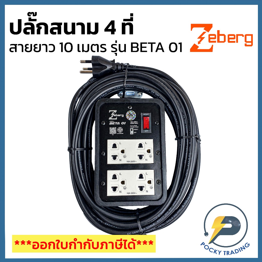 Zeberg ปลั๊กสนามกราวด์คู่ 2 ที่ มีสวิตซ์ สายยาว 10 เมตร BETA 01