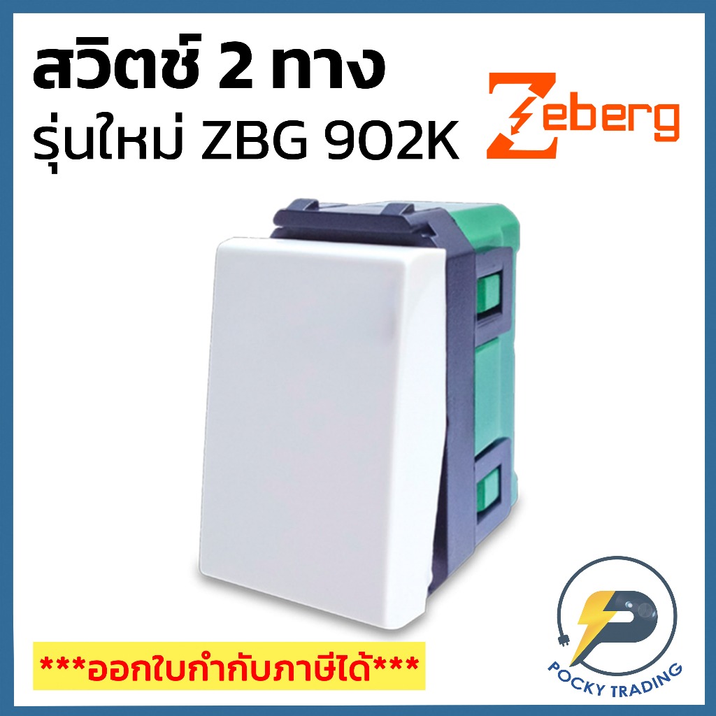 Zeberg สวิตช์ 2 ทาง ZBG 902K