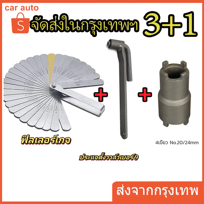 ประแจขันน๊อตวาล์ว บล็อกถอดครัช ชุดประแจตั้งวาล์วสำหรับรถ ประแจเบอร์9 ฟิลเลอร์ตั้งวาล์ว ลูกบล็อกถอดน็อตคลัช 4เขี้ยว