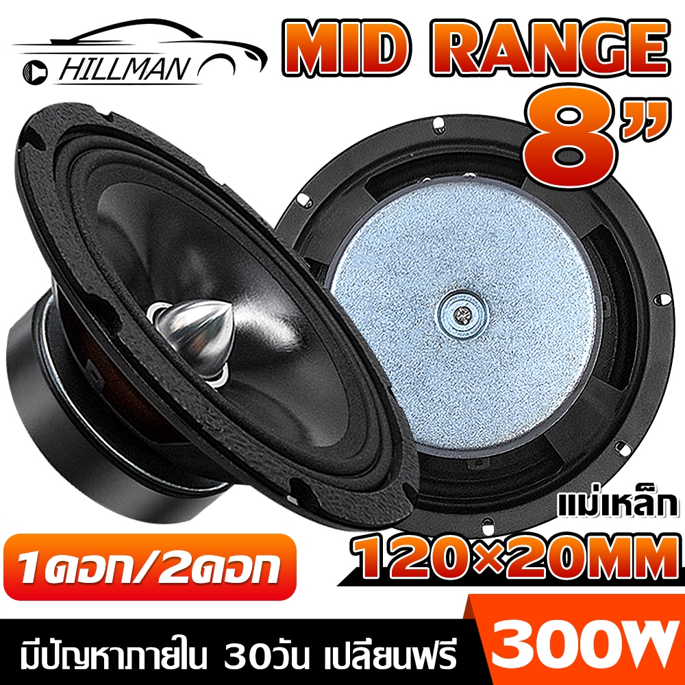 MAN ลำโพงเสียงกลาง 8นิ้ว เฟสปลั๊ก 120มิล โครงปั๊ม เสียงกลางเด่นชัดใส ดอกลำโพง ลำโพง เครื่องเสียงรถ เครื่องเสียงรถ 300W