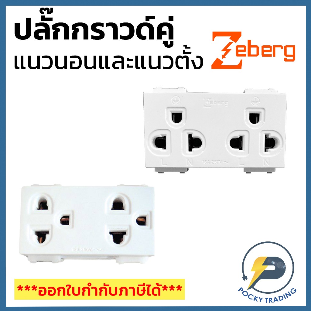 Zeberg ปลั๊กกราวด์คู่ แนวตั้ง ZBG 807K และ แนวนอน ZBG 801K
