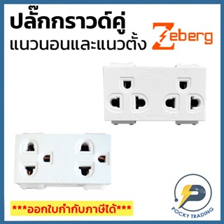 Zeberg ปลั๊กกราวด์คู่ แนวตั้ง ZBG 807K และ แนวนอน ZBG 801K