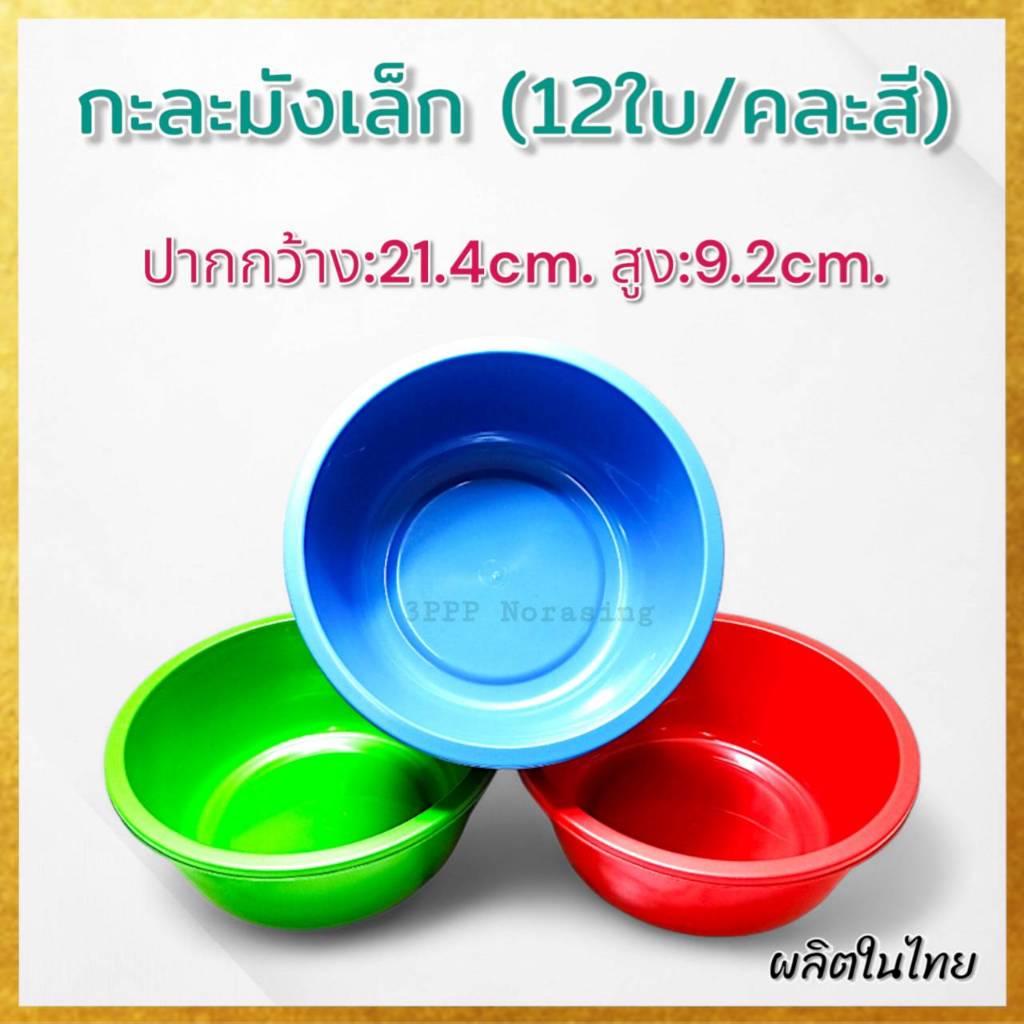 (คละสี12ใบ) กะละมังพลาสติก กาละมังใส่น้ำ กาละมังอเนกประสงค์