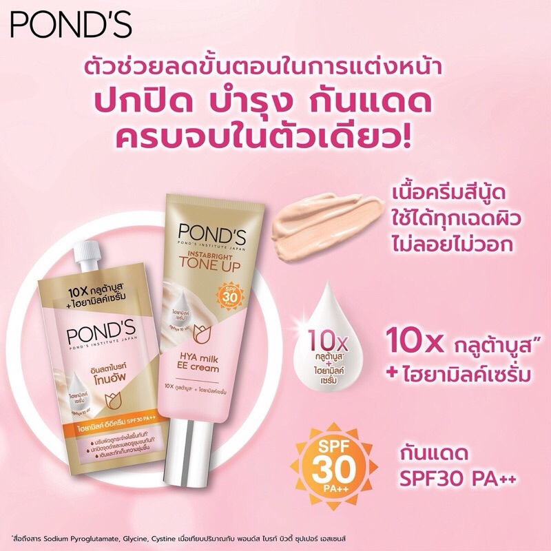 POND’Sพอนด์ส อินสตาไบรท์ โทนอัพ  ไฮยามิลค์ อีอีครีม 7กรัม