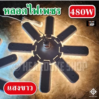 หลอดเพชร หลอดใบพัด ประกายเพชร 8แฉก 480W พับเก็บได้ ปรับมุมได้ ขั้ว E27 มี แสงขาว / แสงวอร์ม