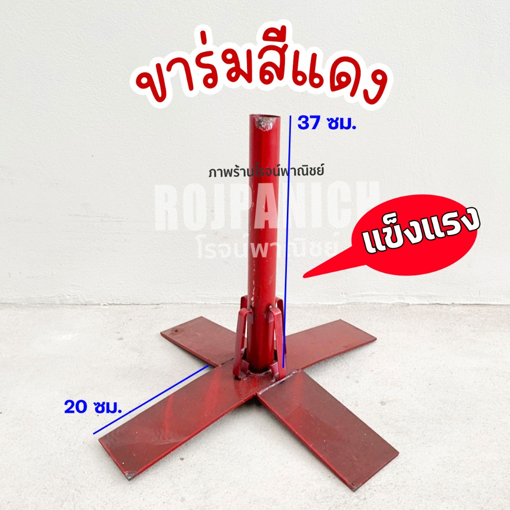 ขาร่มแดง ขาร่มแม่ค้า ขาตั้งร่ม *รบกวนสั่งแยกกับร่มค่ะขนส่งไม่รับ*