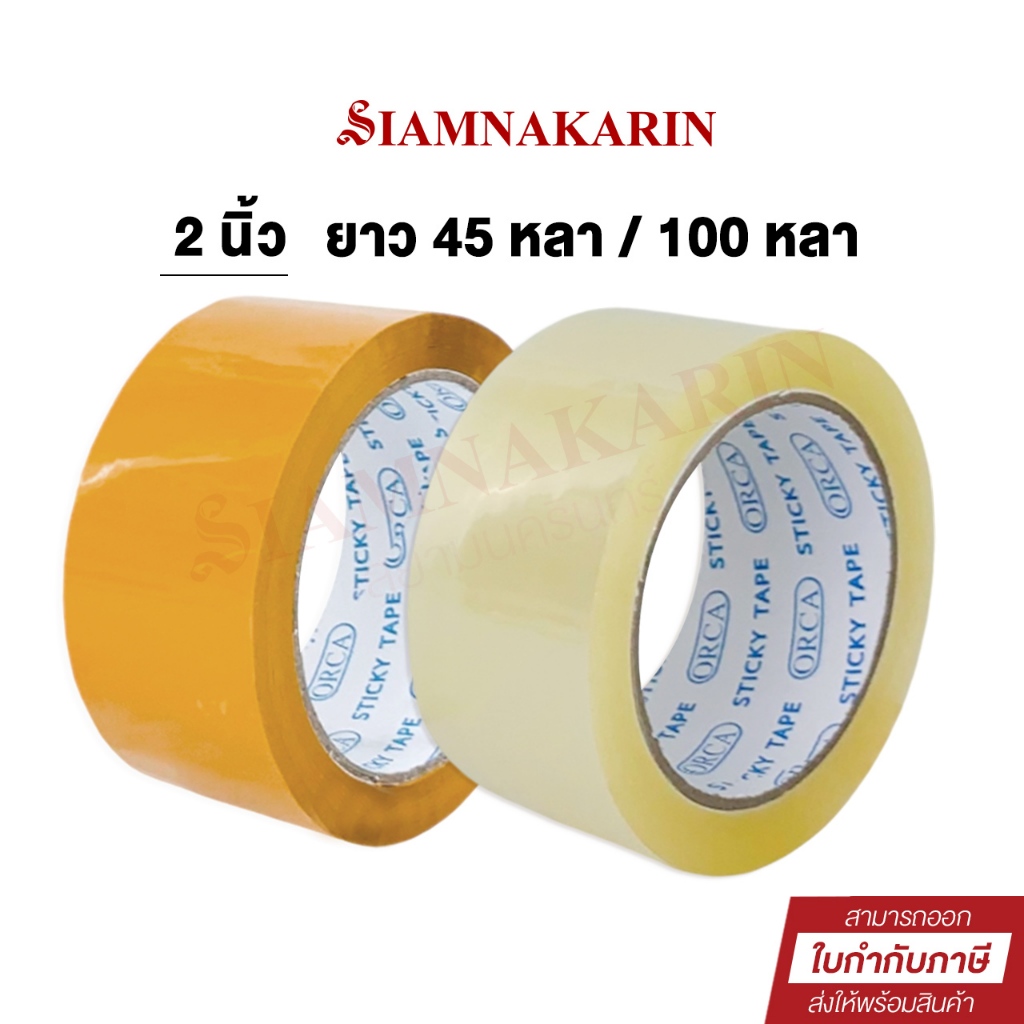 เทป โอพีพี ออร์ก้า ORCA หน้าเทป 2 นิ้ว ยาว 45 หลา / 100 หลา ชนิดใส/ขุ่น แปะกล่อง OPP Tape STICKY TAPE (1 ม้วน)