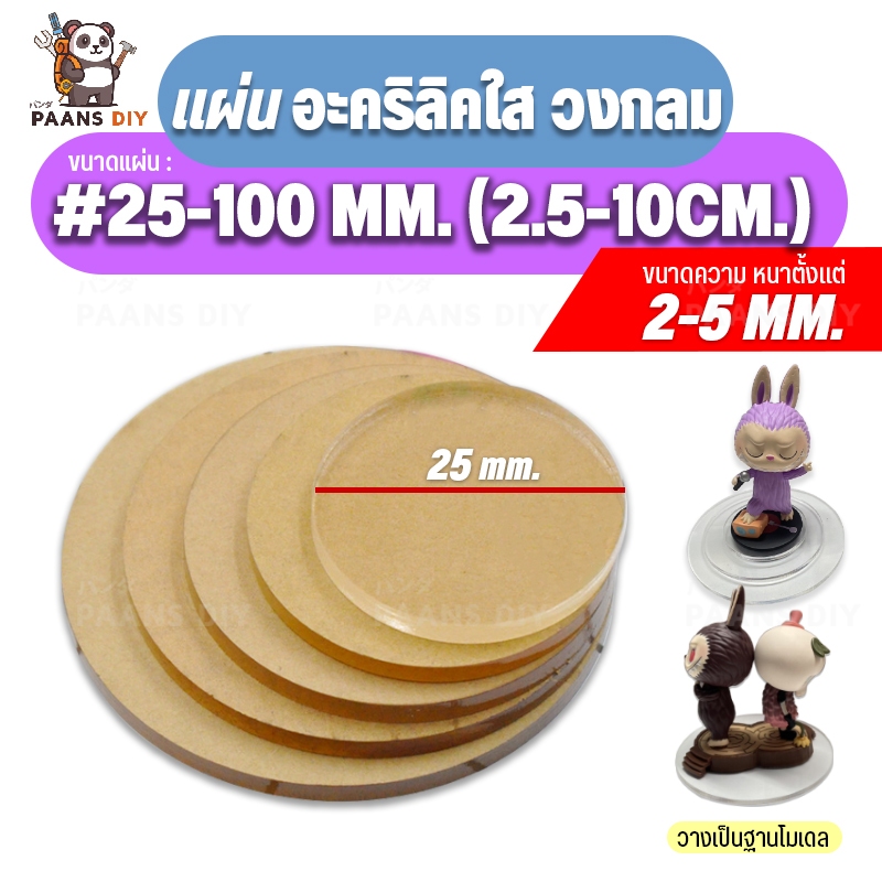 (2.5-10ซม.) ขนาด: 25ถึง100มม แผ่นวงกลมอะคริลิค ตัดแบบวงกลม วางโมเดล/วางนาฬิกา/วางของเล่นตั้งโชว์ ( สีใส : หนา 2-5 mm )