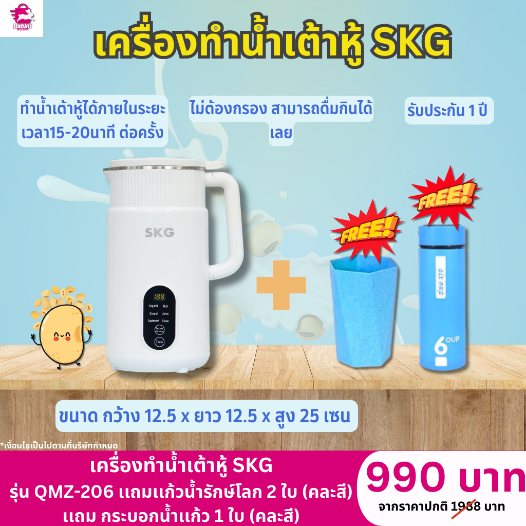 SKG เครื่องทำน้ำเต้าหู้อัตโนมัติ รุ่น QMZ-206 ไม่ต้องกรอง ปั่นร้อนได้