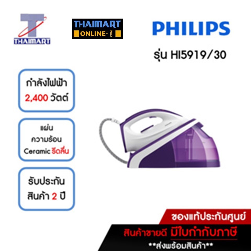 เตารีดหม้อต้ม 2400 วัตต์ Philips HI5919/30 | ไทยมาร์ท THAIMART