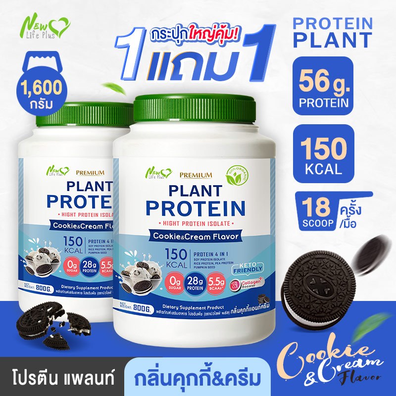 🚛ส่งฟรี สั่งเลย🔥(1แถม1)New Life Plus Plant Protein Cookie And Cream Flavor ผลิตภัณฑ์เสริมอาหาร โปรตีนพืช รสคุ้กกี้&amp;ครีม