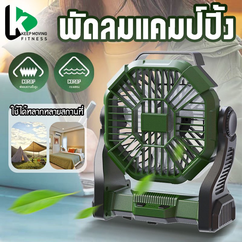 พัดลมแคมป์ปิ้ง พัดลมตั้งโต๊ะ ปรับเกียร์ได้ 3 ระดับ พัดลมชาร์จไฟ พร้อมไฟ พัดลมพกพา usb 7800mah พัดลมพกพาชาร์จแบตได