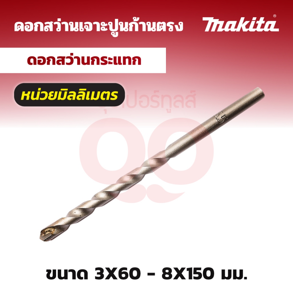 MAKITA ดอกสว่านเจาะปูนก้านตรง ขนาด 3X60 มม.-8X150 มม.