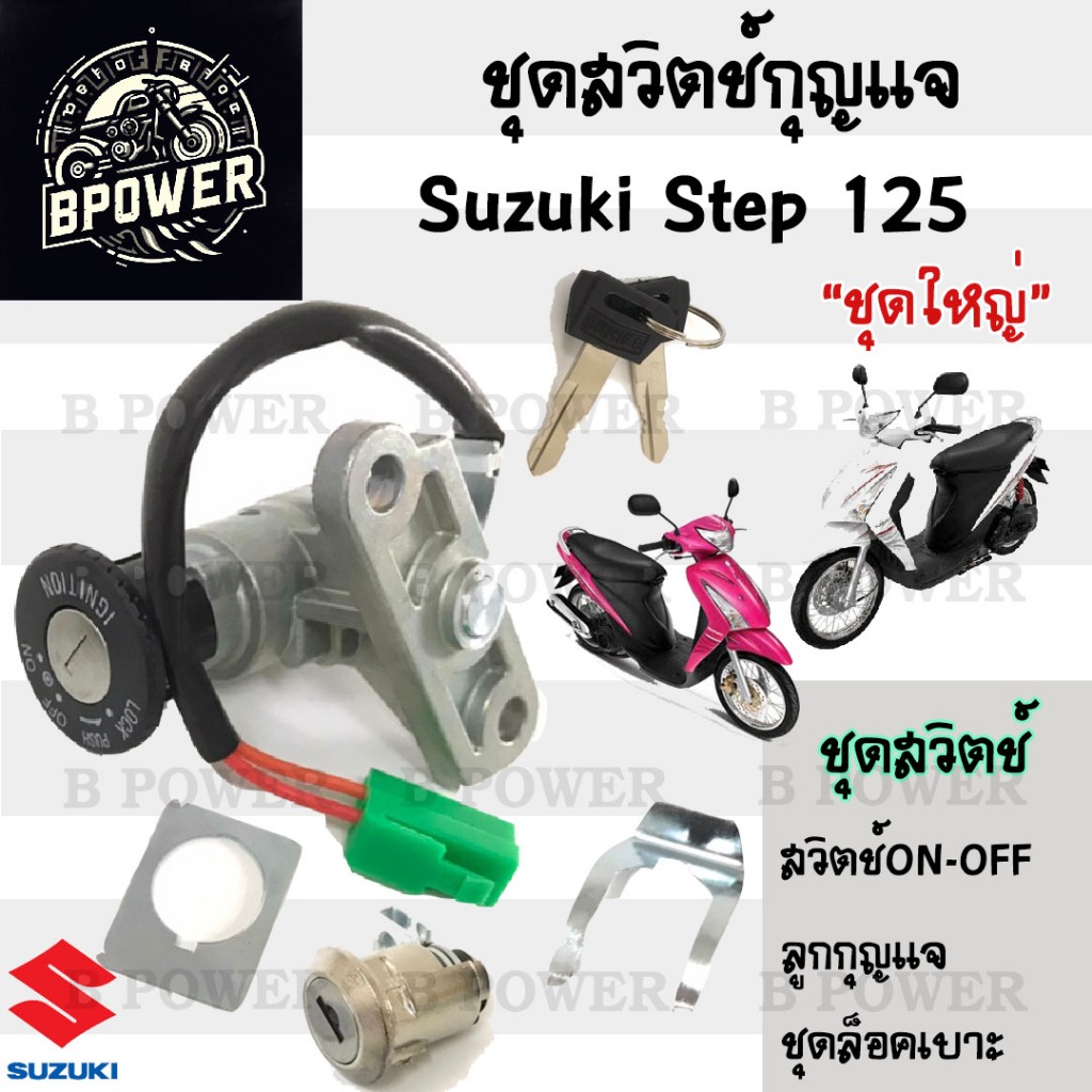 73.สวิทกุญแจ Suzuki Step 125 ไม่มีฝาครอบนิรภัย Step 125 แจกลม ซูซูกิ สเตป สวิทช์กุญแจ สวิซกุญแจ สวิตกุญแจ