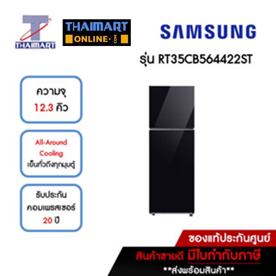 SAMSUNG ตู้เย็น 2 ประตู 12.3 คิว รุ่น RT35CB564422ST | ไทยมาร์ท THAIMART