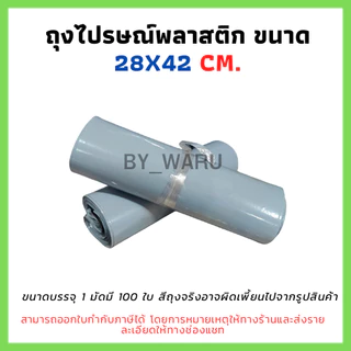 ซองไปรษณีย์พลาสติก ไม่จ่าหน้า 28x42 cm (แพ็ค 100 ใบ) มีแถบกาว ไม่พิมพ์จ่าหน้า