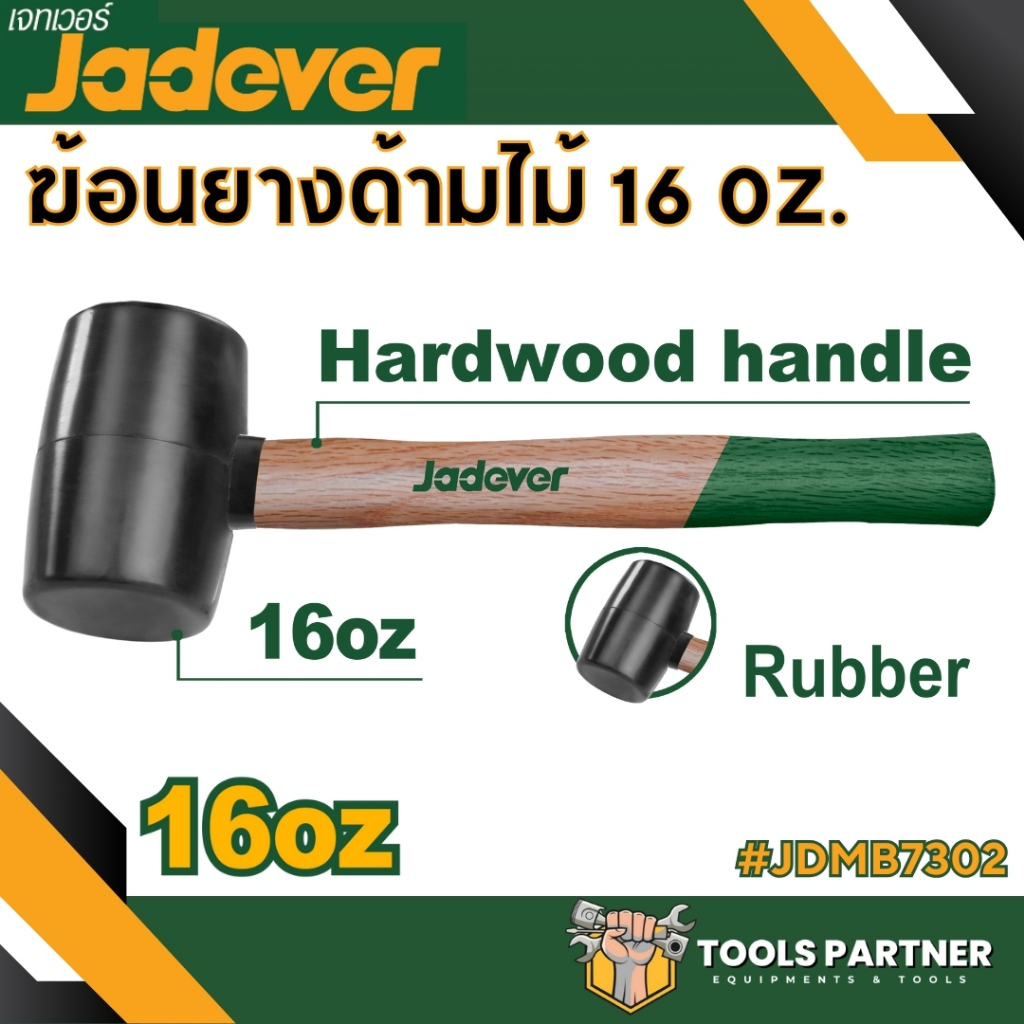 ค้อนยาง 8ออนซ์ / 16ออนซ์ (มีขนาด 220 / 450 กรัม) รุ่น JDMB7301 / JDMB7302 JADEVER