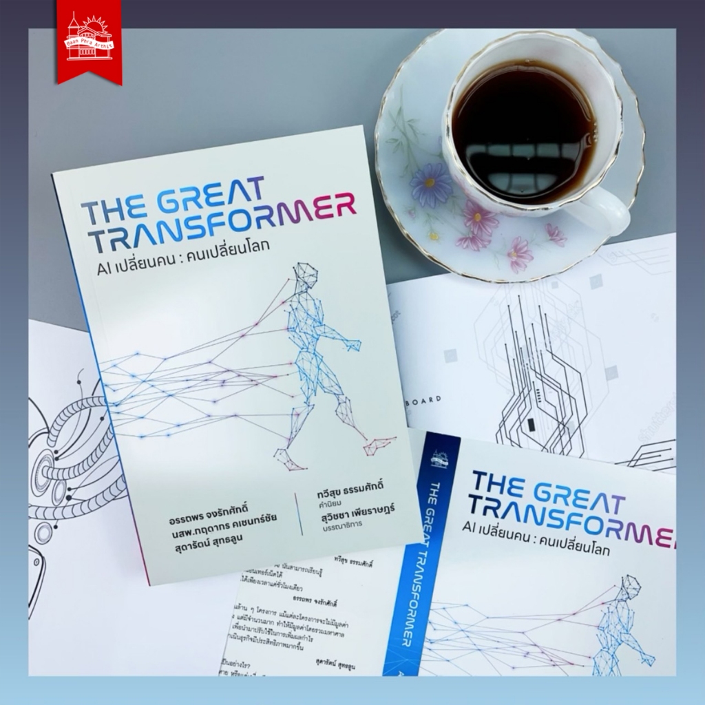 บ้านพระอาทิตย์ หนังสือ THE GREAT TRANSFORMER : AI เปลี่ยนคน คนเปลี่ยนโลก