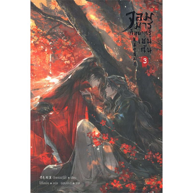[นิยายวายให้เช่า]​ จอมมารก็อยากรู้เช่นกัน (เล่ม1-3​จบ) ซิงเซ่ออวี่อี้ หนังสือนิยายวายจีน​ เช่านิยาย