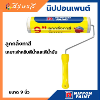 นิปปอนเพนต์ ลูกกลิ้งโพลีเอสเตอร์ ขนาด 9 นิ้ว ลูกกลิ้งทาสี แป…