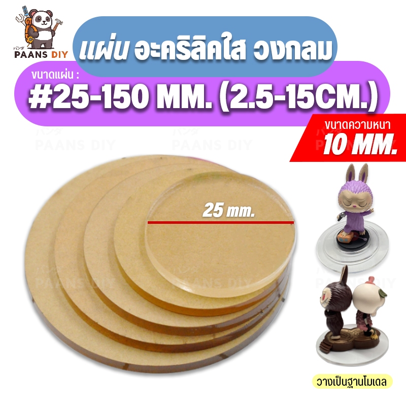 (2.5-15ซม.) ขนาด: 25ถึง150มม แผ่นวงกลมอะคริลิค ตัดแบบวงกลม วางโมเดล/วางนาฬิกา/วางของเล่นตั้งโชว์ ( สีใส : หนา 10 mm )
