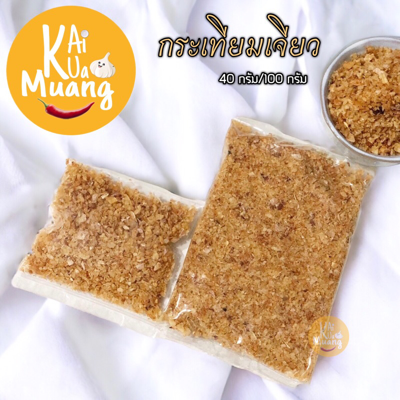 กระเทียมเจียว ขนาดบรรจุ 40 กรัม/ 100 กรัม เครื่องเคียง ขนมจีนน้ำเงี้ยว