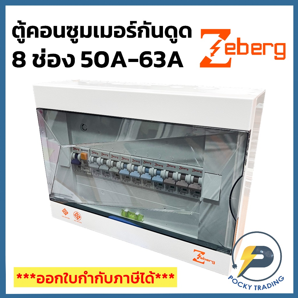 Zeberg ตู้คอนซูมเมอร์ 8 ช่อง RCBO เมนกันดูด 2P 50-63A รุ่น ZXR08