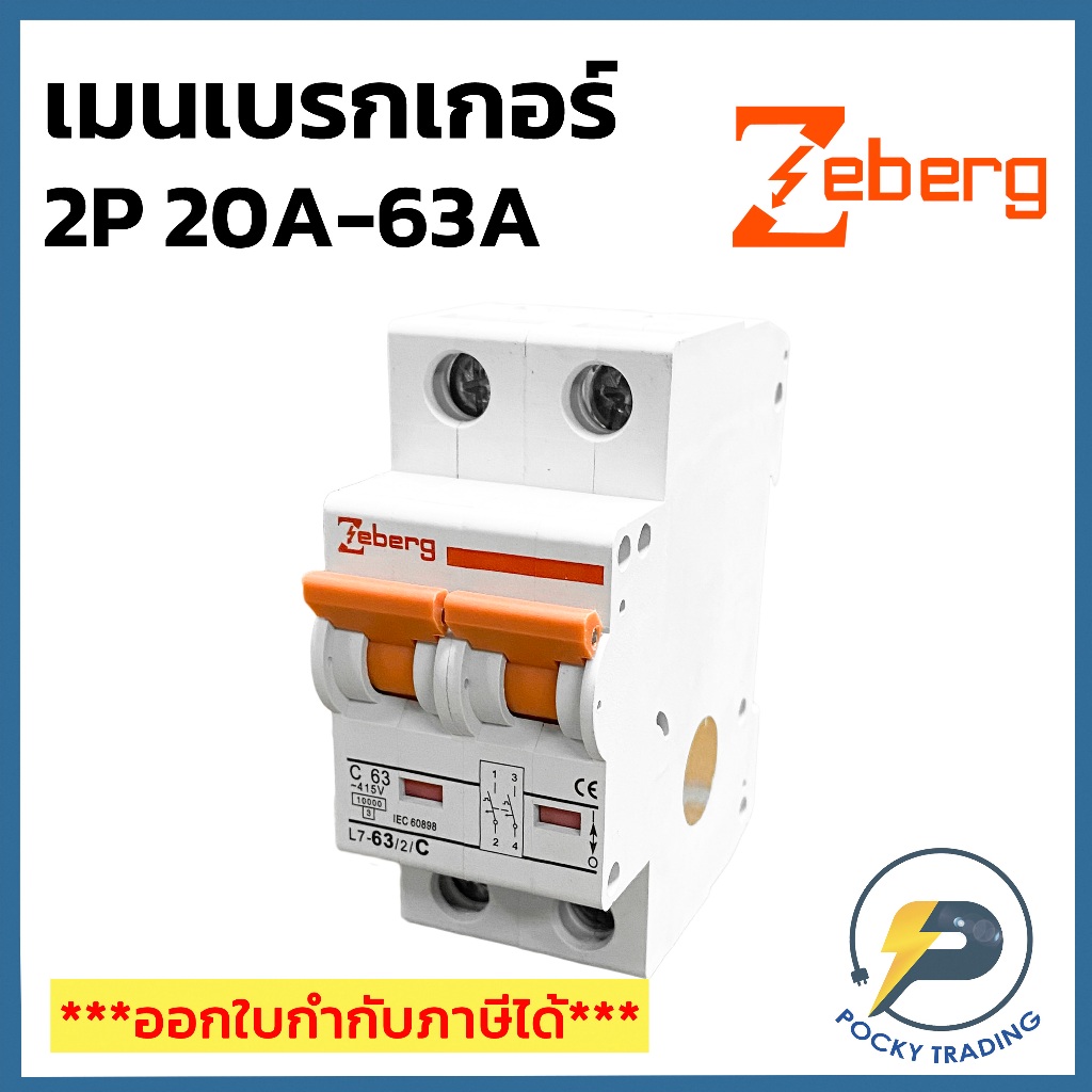 Zeberg เมนเบรกเกอร์ ขนาด 2P 20A 32A 50A 63A รุ่น L7-2 (ไม่ใช่เมนเบรกเกอร์กันดูด)