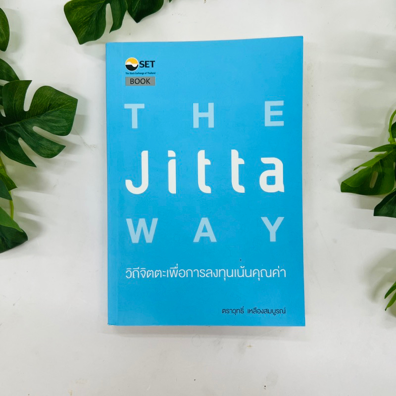 หนังสือ The Jitta Way : วิถีจิตตะเพื่อการลงทุนเน้นคุณค่า ผู้เขียน ตราวุทธิ์ เหลืองสมบูรณ์